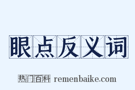 眼点反义词是什么意思的图片